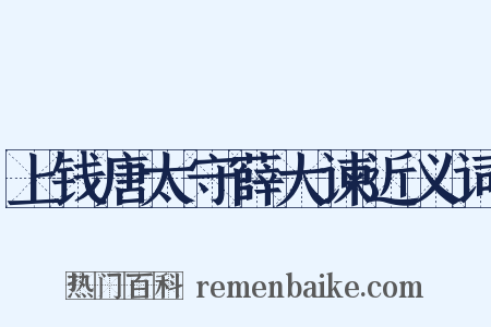 上钱唐太守薛大谏近义词是什么意思的图片